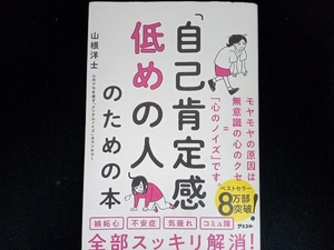 「自己肯定感低めの人」のための本 山根洋士