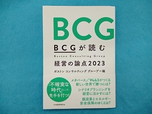 BCGが読む経営の論点(2023) ボストンコンサルティンググループ