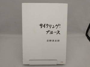 サイクリング・ブルース 忌野清志郎