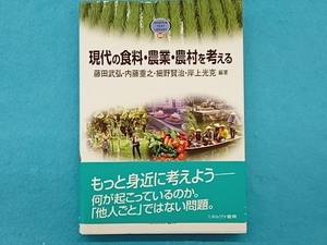 現代の食料・農業・農村を考える 藤田武弘