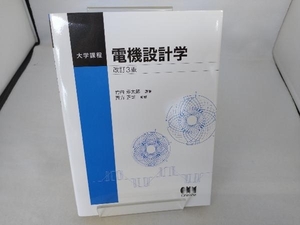 電機設計学 改訂3版 竹内寿太郎