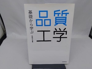 基礎から学ぶ品質工学 小野元久