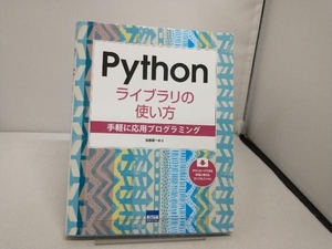 Pythonライブラリの使い方 松田晃一