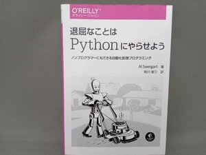 退屈なことはPythonにやらせよう アル・スウェイガート