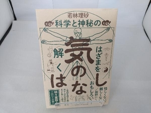 気のはなし 若林理砂