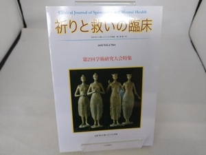 祈りと救いの臨床(2016 Vol.2/No.1) 日本「祈りと救いとこころ」学会