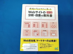 Webサイトの分析・改善の教科書 改訂2版 小川卓