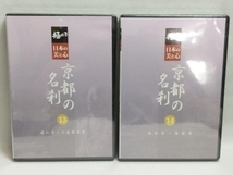 特典あり DVD 極める・日本の美と心 京都の名刹 洛東・洛北の名刹 11~16未開封_画像7