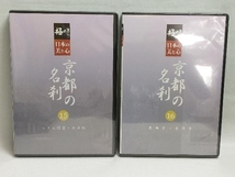 特典あり DVD 極める・日本の美と心 京都の名刹 洛東・洛北の名刹 11~16未開封_画像8