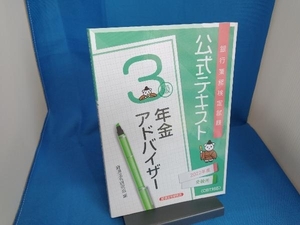 銀行業務検定試験 公式テキスト 年金アドバイザー 3級(2022年度受験用) 経済法令研究会