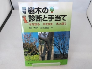 図解 樹木の診断と手当て 堀大才