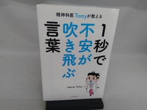 精神科医Tomyが教える 1秒で不安が吹き飛ぶ言葉 精神科医Tomy