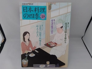 日本料理の四季(38) 柴田書店