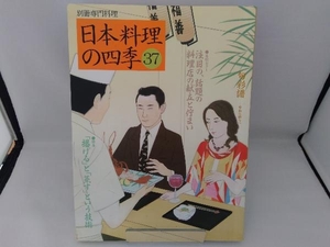 日本料理の四季(37) 柴田書店