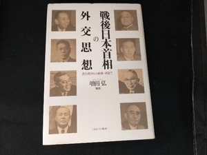 戦後日本首相の外交思想 増田弘