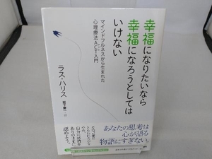 幸福になりたいなら幸福になろうとしてはいけない ラス・ハリス