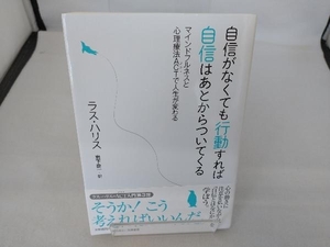 自信がなくても行動すれば自信はあとからついてくる ラス・ハリス