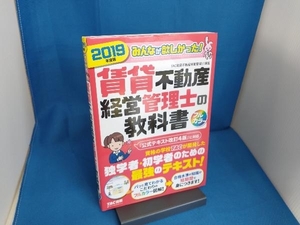 賃貸不動産経営管理士の教科書(2019年度版) TAC株式会社(賃貸不動産経営管理士講座)