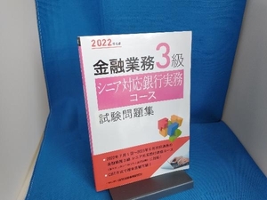 金融業務3級シニア対応銀行実務コース試験問題集(2022年度版) 金融財政事情研究会検定センター