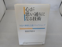 心が思い通りになる技術 原田幸治_画像1