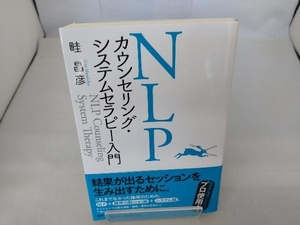 NLPカウンセリング・システムセラピー入門 畦昌彦