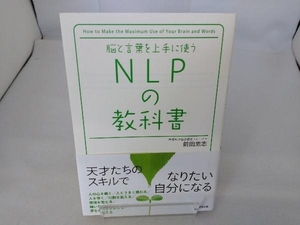 脳と言葉を上手に使うNLPの教科書 前田忠志