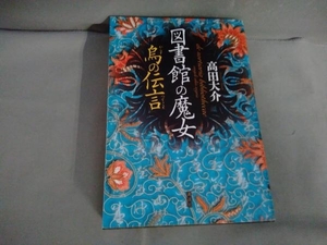 図書館の魔女 烏の伝言 高田大介