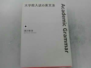 大学院入試の英文法 湯川彰浩