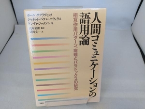 人間コミュニケーションの語用論 ポールワツラヴィック