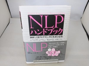 NLPハンドブック L・マイケルホール