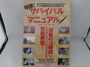 極限!サバイバルマニュアル 川口拓
