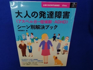 大人の発達障害〈アスペルガー症候群・ADHD〉シーン別解決ブック 司馬理英子