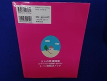 大人の発達障害〈アスペルガー症候群・ADHD〉シーン別解決ブック 司馬理英子_画像2