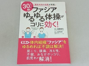 ファシア ゆるゆる体操がコリに効く! 遠藤健司