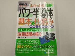 図解入門 よくわかる最新パワー半導体の基本と仕組み 材料・プロセス編 佐藤淳一