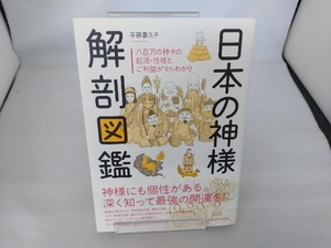 日本の神様 解剖図鑑 平藤喜久子