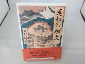 蓮如の「御文」 大谷暢順