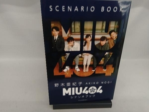 MIU404 シナリオブック 野木亜紀子