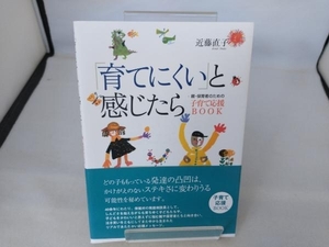 「育てにくい」と感じたら 近藤直子