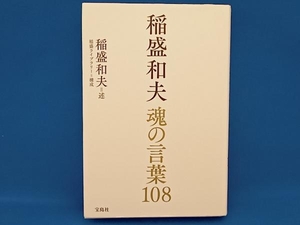 稲盛和夫 魂の言葉108 稲盛和夫