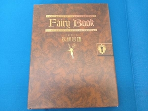 Fairy Book 井村君江