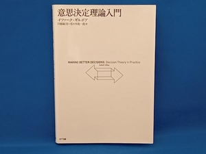 意思決定理論入門 イツァーク・ギルボア