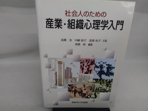 社会人のための産業・組織心理学入門 高橋浩