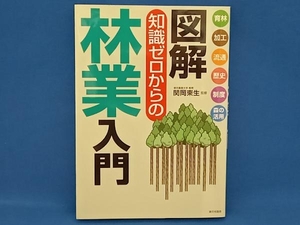 図解知識ゼロからの林業入門 関岡東生