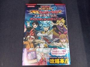 (トレカ付き) 遊☆戯☆王ラッシュデュエル 最強バトルロイヤル!!いくぞ!ゴーラッシュ!! ギャラクティカ・ビクトリーズ Vジャンプ編集部