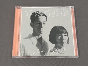 ハンバートハンバート CD 家族行進曲(初回限定盤)(DVD付)