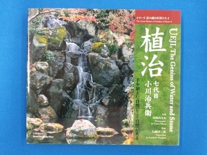 植治七代目小川治兵衞 田畑みなお