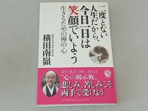 二度とない人生だから、今日一日は笑顔でいよう 横田南嶺