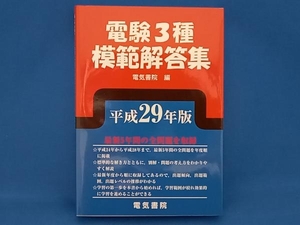 電験３種模範解答集　平成２９年版 電気書院　編