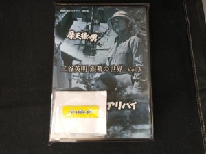DVD 二谷英明 銀幕の世界 Vol.3 摩天楼の男/アリバイ